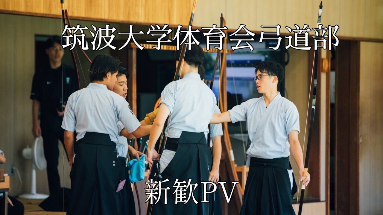 令和八年度筑波大学体育会弓道部新歓PV - YouTube