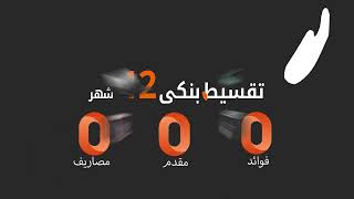 #توبي #قسط  كل مشترياتك حتى 12 شهر بدون مقدم بدون فوائد - كلمنا 16420