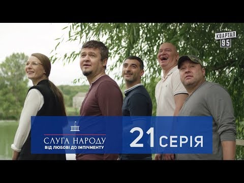 Слуга Народа 2 - От любви до импичмента, 21 серия