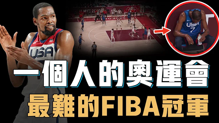 2021年的Kevin Durant为何会被视为FIBA历史第一人？阵容畸形内线被打爆，队友全体状态奇差，却用无解单打拿到世界冠军【NBA人物志】 - 天天要闻