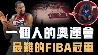 2021年的Kevin Durant為何會被視為FIBA歷史第一人陣容畸形內線被打爆隊友全體狀態奇差卻用無解單打拿到世界冠軍【NBA人物誌】