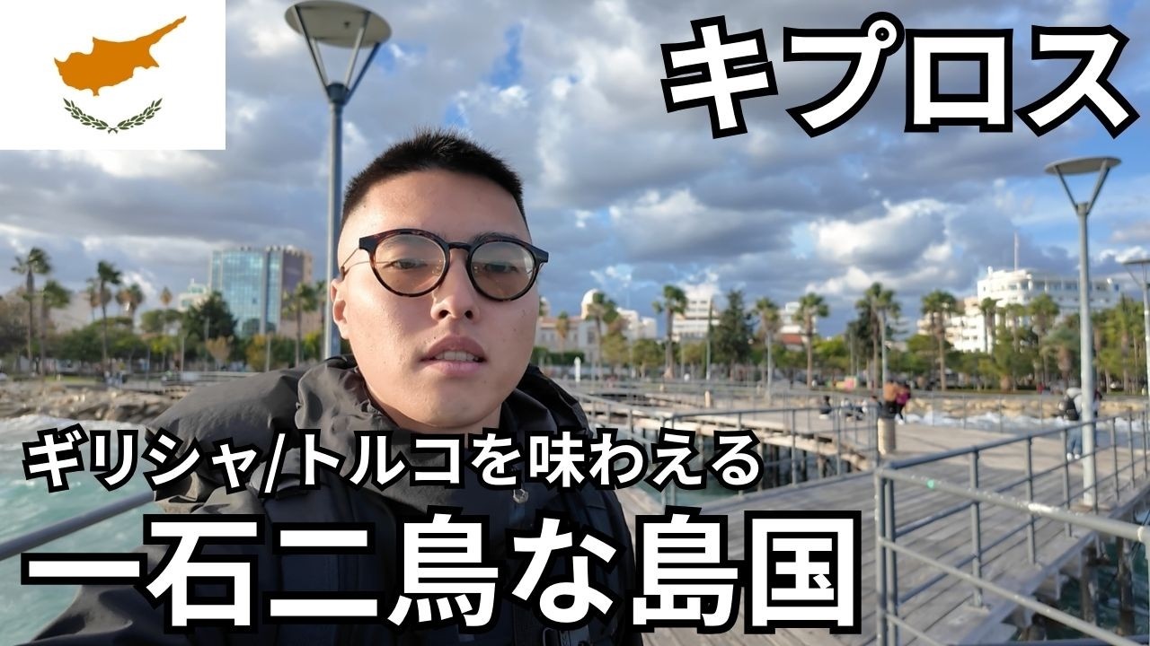 キプロス🇨🇾南北分断された地中海の島国を観光【ギリシャ/トルコ文化を両方味わえて一石二鳥】