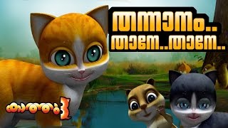ᴴᴰ KATHU3 | New kathu | malayalam childrens' animation cartoon song