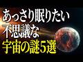 【総集編】正体不明の宇宙の謎5選