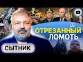 🔥 МЕЖ ДВУХ ОГНЕЙ! Сытник: Путину скармливают Украину частями! Польша до Запорожья. Продуктовые карты