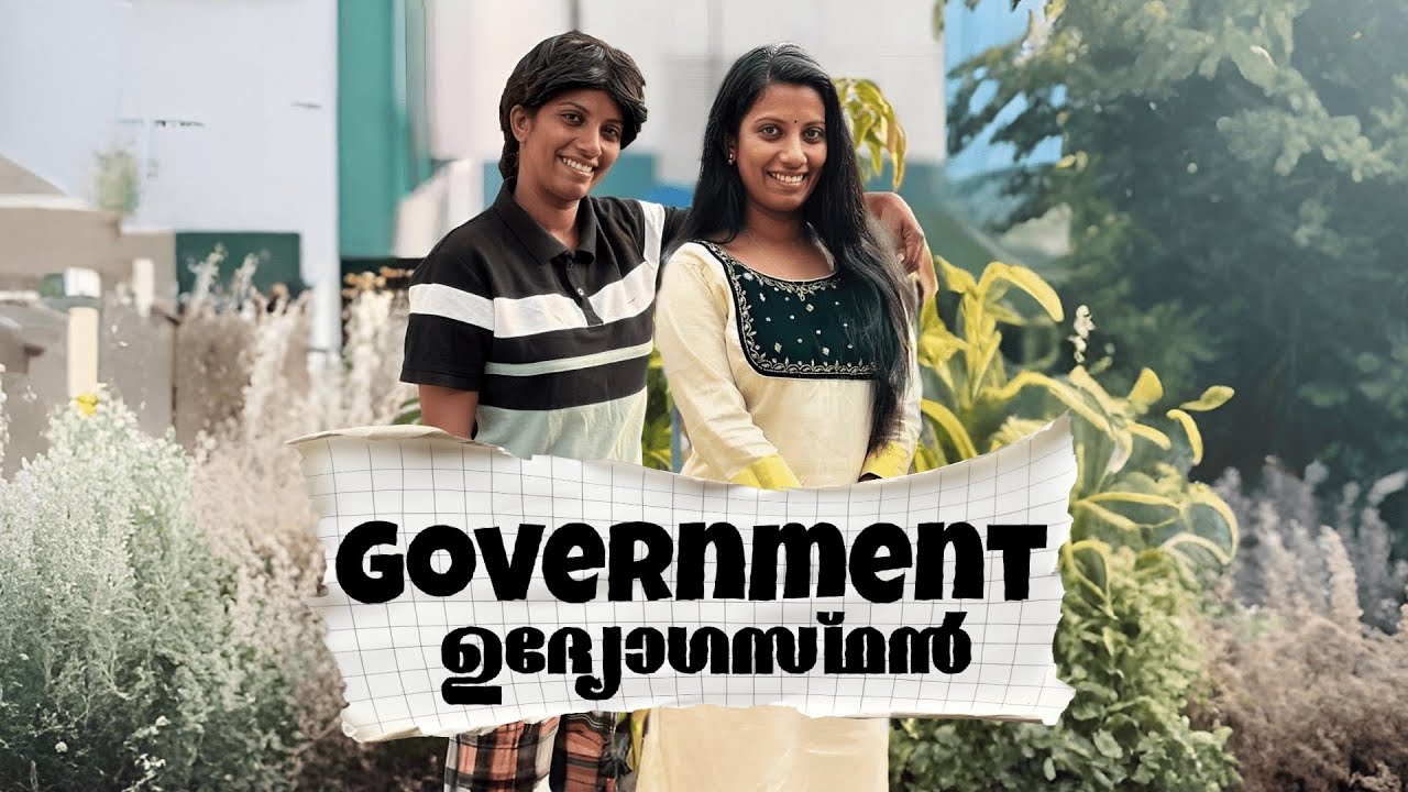 Government ഉദ്യോഗസ്ഥൻ 😄✌️