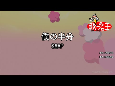 【カラオケ】僕の半分/SMAP