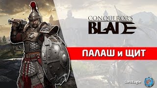 Обзор героя Палаш и Щит. Во что качать и какие способности брать. ⚔️ Conqueror’s Blade ⚔️