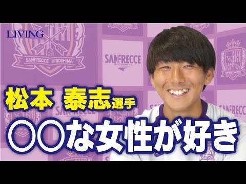 サンフレッチェ広島 松本泰志選手へ独占インタビュー サインプレゼントあり Youtube