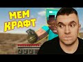 ЛЮТЫЕ ПРИКОЛЫ В ИГРАХ | WDF 182 | МЕМКРАФТ! РЕАКЦИЯ АУРУМА! @gamewadafaq