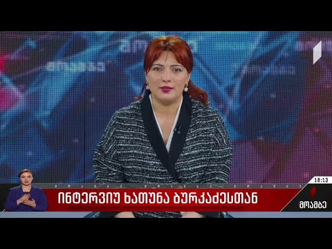 ინტერვიუ ხათუნა ბურკაძესთან