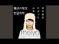 meiyo - 『魔法の呪文』 (마법의 주문) 한글자막