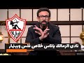 ابراهيم فايق انهيار نادى الزمالك واستقالات بالجملة ولعيبه خلاص هتسيب النادى وهتمشى قهوة فايق 
