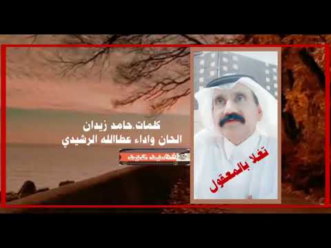 تغلا بالمعقول كلمات حامد زيدان الشويلعي الحان واداء عطاالله الرشيدي