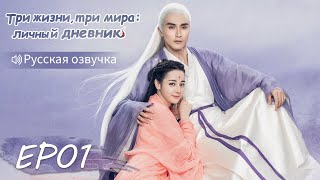 картинка: Три жизни, три мира: личный дневник 01【Русская озвучка】三生三世枕上书 【Дильраба, Гао Вэйгуан, Дилан Ко】
