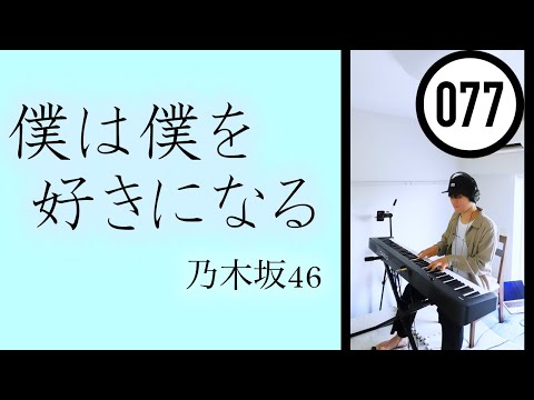 【弾いてみた】#077  僕は僕を好きになる／乃木坂46【Billboard JAPAN 全部弾く】