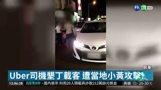 Uber墾丁載客遭小黃司機砸石刮車| 華視新聞20181009