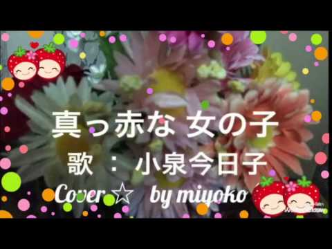 真っ赤な女の子 ／  小泉今日子  ／ Cover ☆ by miyoko ♡ 歌ってみました♫