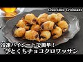 ひとくちチョコクロワッサンの作り方☆冷凍パイシートで超簡単！巻いて焼くだけ♪可愛いミニサイズのチョコクロです☆-How to make Chocolate Croissant-【料理研究家ゆかり】