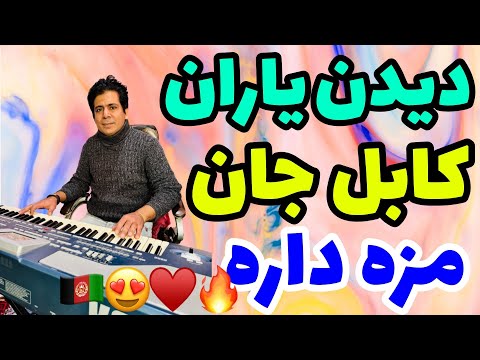 آهنگ دیدن یاران کابل جان مزه داره با صدای آرمان وزیریAngoor Shamali  آهنگ دیدن یاران کابل جان مزه داره با صدای آرمان وزیریAngoor Shamali