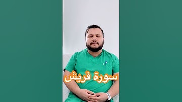 #أسامةالكردي  سورة قريش مقام حجاز