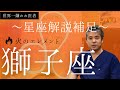【世界一嫌われ医者】自分のことがよく分かる星座占い補足講座♪今回は火のエレメント獅子座です。火の不動星座の獅子座はライオンの要素があり、英雄的な感じを秘めて持つそんなイメージ♪相性がいいのは〇〇座!