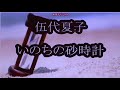 いのちの砂時計 伍代夏子