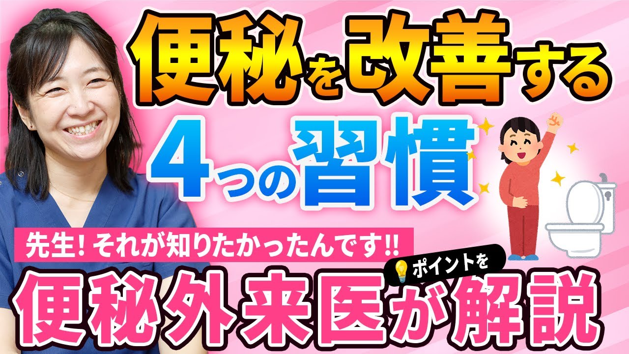 便秘を改善する4つの習慣を【大切な考え方】からお伝えします。続かない人こそ見てください。便秘外来6年・消化器内科医20年、ももこ先生がズバリ解説！