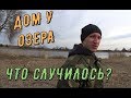 ДОМ У ОЗЕРА. КТО И ЧТО ДЕЛАЛ НА УЧАСТКЕ!?