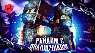 РЕЙДИМ С ПОДПИСЧИКОМ | ПВП RUSTME | РАСТ В МАЙНКРАФТЕ