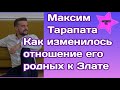 Максим Тарапата рассказал подписчикам как изменилось отношение его родных к Злате Огневич