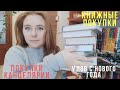 КНИЖНЫЕ ПОКУПКИ || ПОКУПКИ КАНЦЕЛЯРИИ