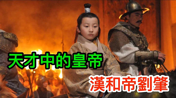 汉和帝刘肇：皇帝中的天才，天才中的皇帝 - 天天要闻