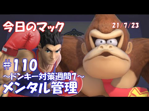 【DK対策7 メンタル管理】今日のマック '21/7/23 #110【スマブラSP/SSBU】