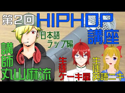 【HIPHOP】第２回HIPHOP講座 ~日本語ラップ編~【ケーキ屋/丸山麻流/英語ニキ】