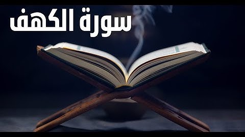 سورة الكهف تلاوة خاشعه تلين القلوب القاسيه