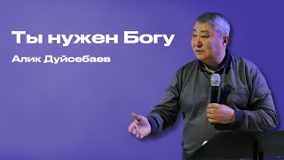 Ты нужен Богу | Дуйсенбаев Алик