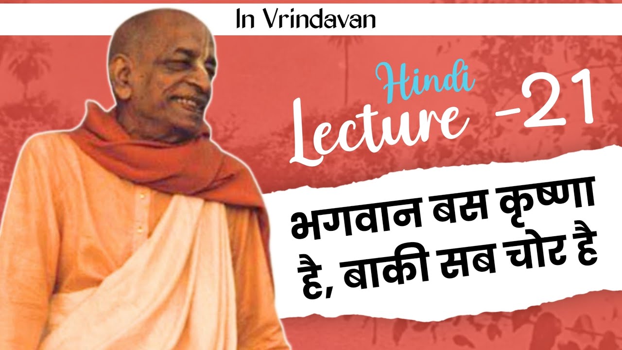 भक्त कभी मुर्ख नहीं हो सकता | प्रभुपाद हिंदी व्याख्यान 21 |Prabhupada hindi lecture 21 Bhagwat Jivan