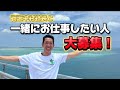 本気の人大募集！一緒に夢を叶えましょう！