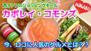 カポレイ・コモンズでロコに人気のグルメを堪能![Myハワイ]