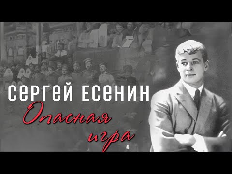 Видео: Многоликий Есенин. Все версии гибели поэта в 1925 году