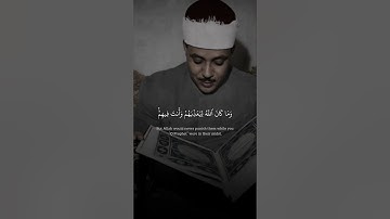 وَمَا كَانَ اللَّهُ مُعَذِّبَهُمْ وَهُمْ يَسْتَغْفِرُونَ | عبد الباسط عبد الصمد | سورة الأنفال ♡