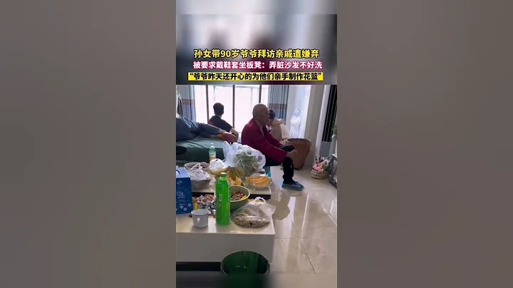 孙女带90岁爷爷拜访亲戚遭嫌弃，被要求戴鞋套坐小板凳 #shorts #上海 #热点 #热门 - 天天要闻