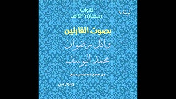 تراويح ليلة 9 رمضان 1436هـ للقارئين وائل رضوان و محمد اليوسف