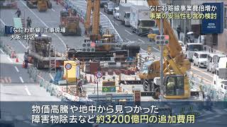 なにわ筋線の総事業費が倍増か　物価高騰などで６５００億円規模に　事業継続の妥当性も含め検討する方針