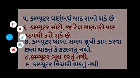 Std 2 Computer પાઠ ૧ કમ્પ્યૂટર શું છે ?(પાઠની સમજૂતી)