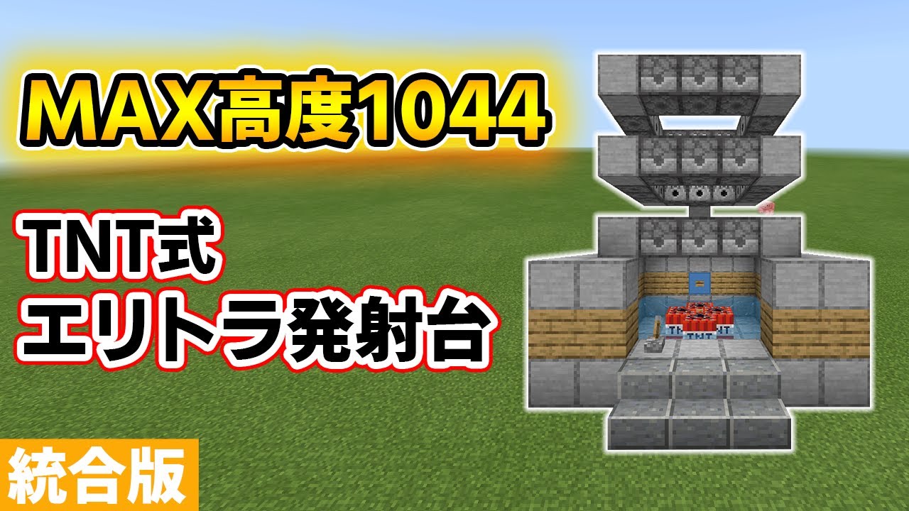 マイクラ統合版 超簡単tnt式エリトラ発射台 ジャンプ台の作り方 Mcpe Xbox Ps4 Nintendo Switch Windows10 Youtube