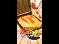 ふわふわカニ玉サンドがホットサンドメーカーだけで作れる!? No.8 #shorts