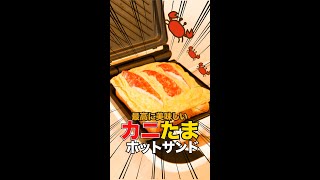 ふわふわカニ玉サンドがホットサンドメーカーだけで作れる!? No.8 #shorts