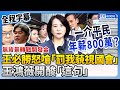 【全程字幕】王必勝深夜爆氣發文「藐視國會來罰我」　王鴻薇開酸：一介平民年薪800萬？ @ChinaTimes